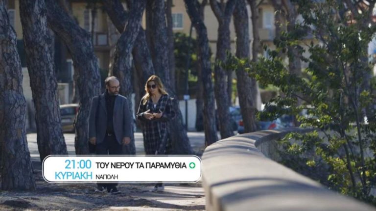 “Του νερού τα παραμύθια”: Νάπολη – Α’ μέρος (trailer)