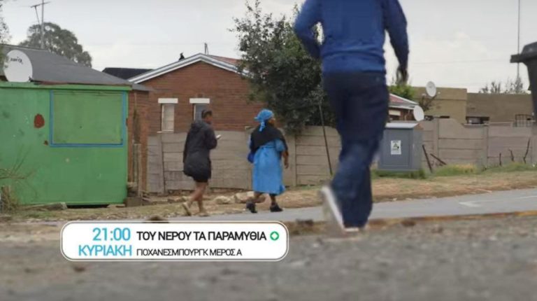 «Του νερού τα παραμύθια»: Νότια Αφρική, η χώρα των αντιθέσεων (trailer)