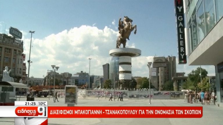 Κόντρα κυβέρνησης-αντιπολίτευσης για την ονομασία της ΠΓΔΜ (video)