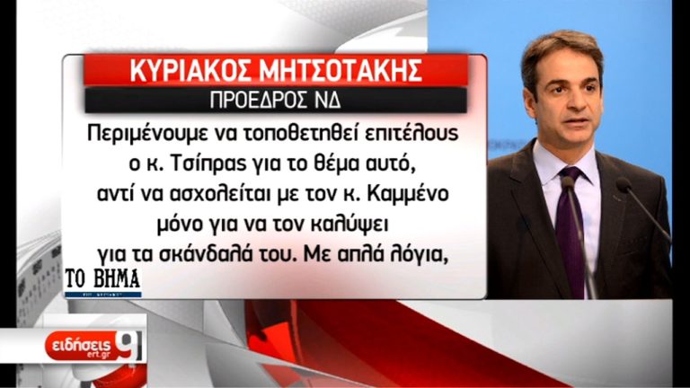 Πυρά ΝΔ -Κυβέρνησης για την ονομασία της ΠΓΔΜ (video)