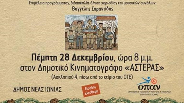 Εορταστική συναυλία στη Νέα Ιωνία Αττικής