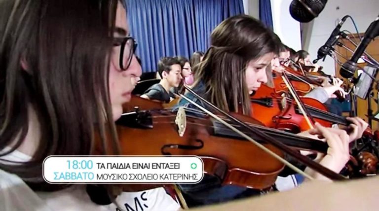 «Τα παιδιά είναι εν τάξει»: Μουσικό Σχολείο Κατερίνης (trailer)