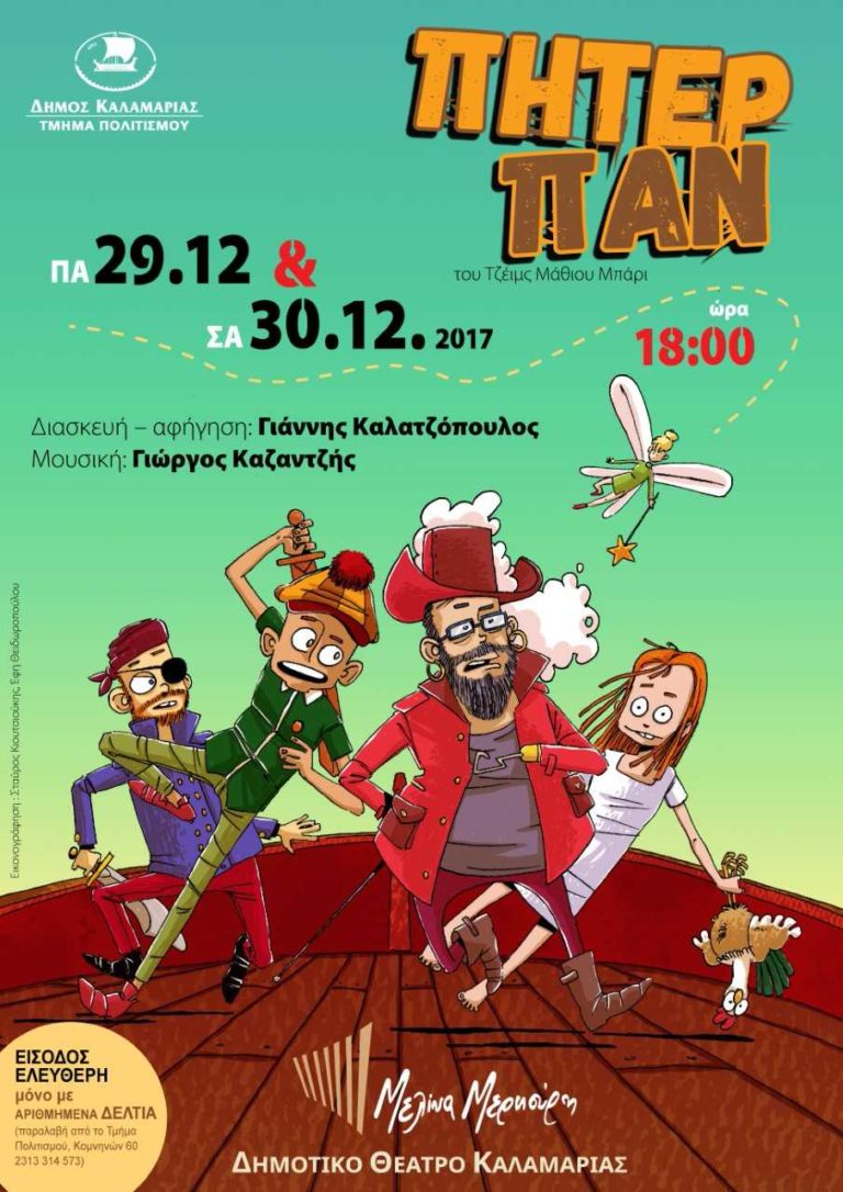 Ο Πήτερ Παν στο “Μελίνα Μερκούρη” της Καλαμαριάς