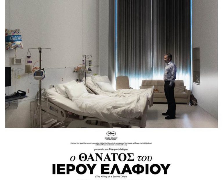 Σέρρες: Στην Κινηματογραφική Λέσχη η νέα ταινία του Γ. Λάνθιμου