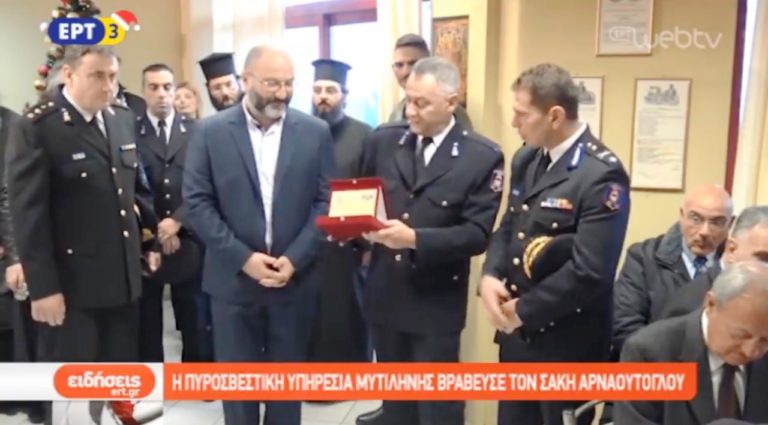 Βράβευση του Σάκη Αρναούτογλου από την Πυροσβεστική Λέσβου (video)