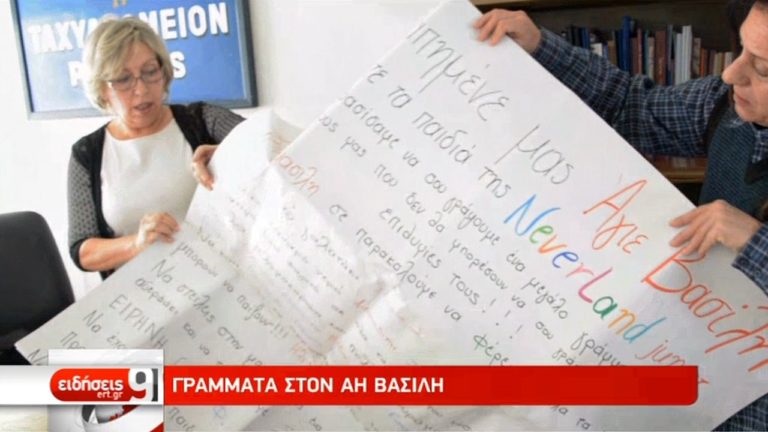 Χιλιάδες γράμματα και φέτος στον Άγιο Βασίλη (video)