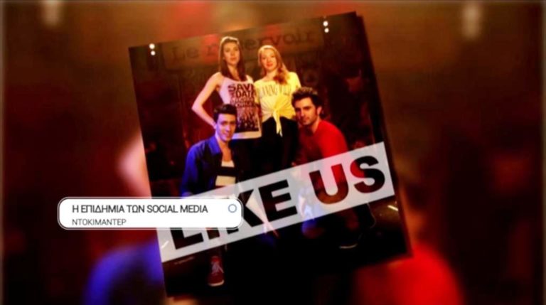 “H επιδημία των social media”: Ντοκιμαντέρ στην ΕΡΤ3 (trailer)