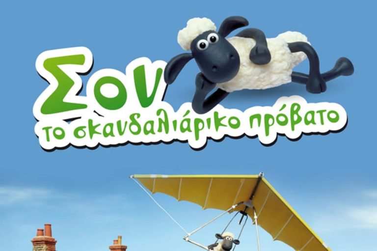 Κοζάνη: «Σον το σκανδαλιάρικο πρόβατο» στο Ολύμπιον