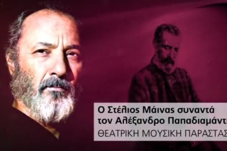 Ο Στέλιος Μάινας συναντά τον Αλέξανδρο Παπαδιαμάντη