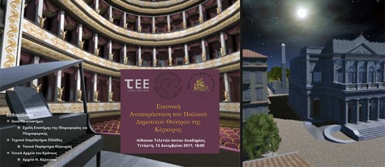 Κέρκυρα:Εικονική αναπαράσταση  του παλιού δημοτικού θεάτρου
