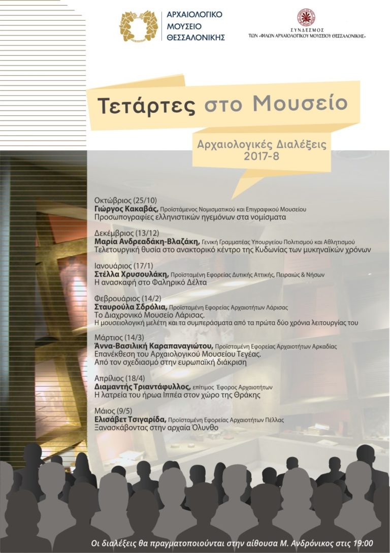 Διάλεξη της Μαρίας Ανδρεαδάκη -Βλαζάκη στο Αρχαιολογικό Μουσείο Θεσσαλονίκης