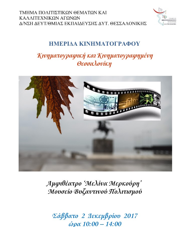 Ημερίδα “Κινηματογραφική και Κινηματογραφημένη Θεσσαλονίκη”
