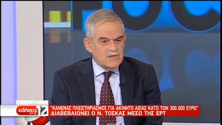 Τόσκας: Κανένας πλειστηριασμός σε ακίνητο αξίας κάτω των €300.000-Διευκρινίσεις (video)