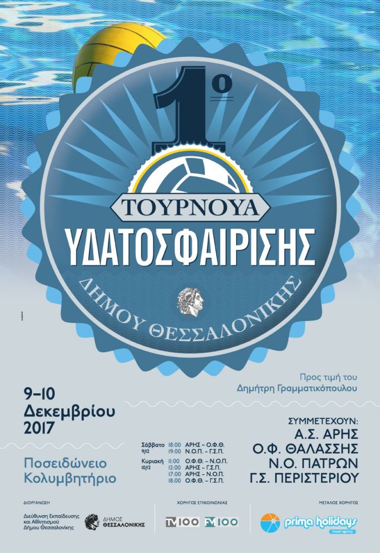 Τουρνουά Υδατοσφαίρισης στη μνήμη του Δημήτρη Γραμματικόπουλου στη Θεσσαλονίκη