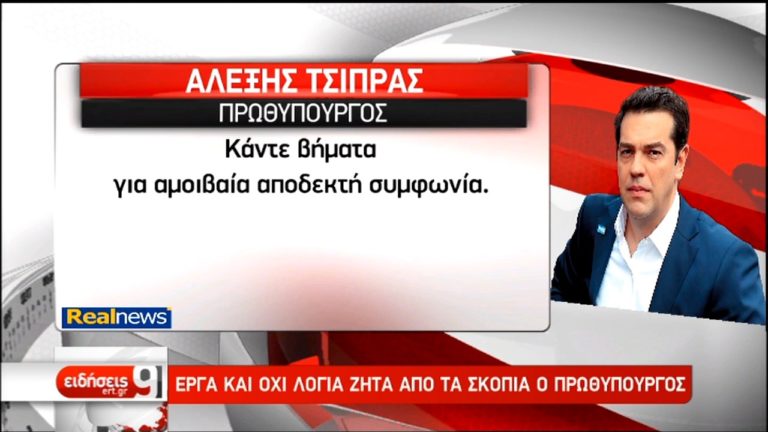 Έργα και όχι λόγια ζητά από τα Σκόπια ο πρωθυπουργός (video)