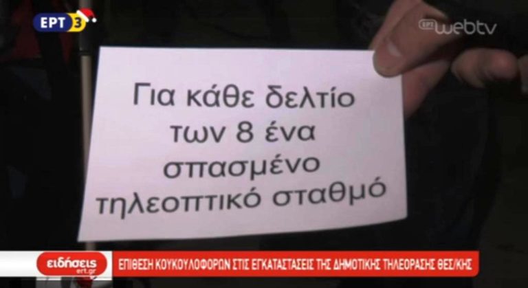 Επίθεση κουκουλοφόρων στην Δημοτική Τηλεόραση Θεσ/κης (video)