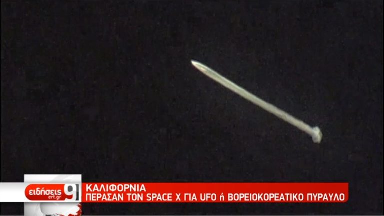 Πέρασαν τον SpaceX για UFO ή Βορειοκορεάτικο πύραυλο (video)