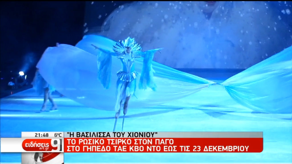 “Η Βασίλισσα του Χονιού” από το Russian Circus on Ice στο Τae Kwon Do (video)