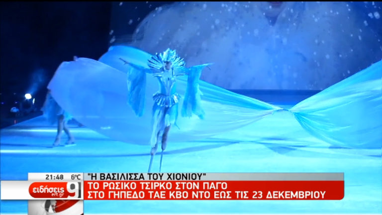 “Η Βασίλισσα του Χονιού” από το Russian Circus on Ice στο Τae Kwon Do (video)