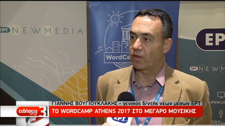 Το WordCamp στο Μέγαρο Μουσικής με χορηγία της ΕΡΤ (video)