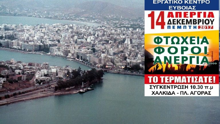 Στη Χαλκίδα η απεργιακή συγκέντρωση της 14/12 στην Εύβοια