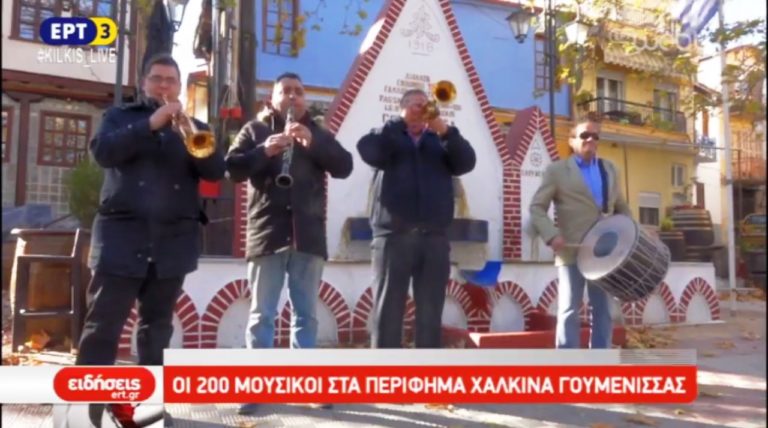 Διακόσιοι μουσικοί στα περίφημα χάλκινα της Γουμένισσας (video) #KILKIS_Live