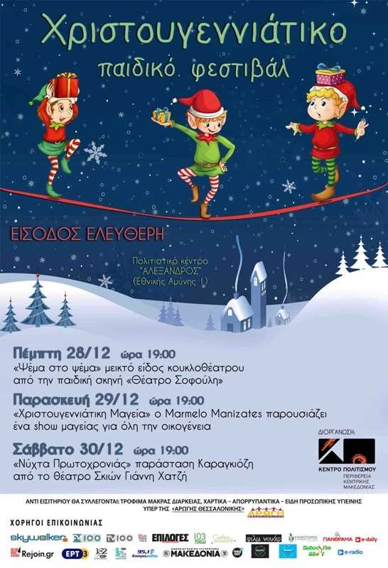 Χριστουγεννιάτικο Παιδικό Φεστιβάλ από την Περιφέρεια Κ. Μακεδονίας