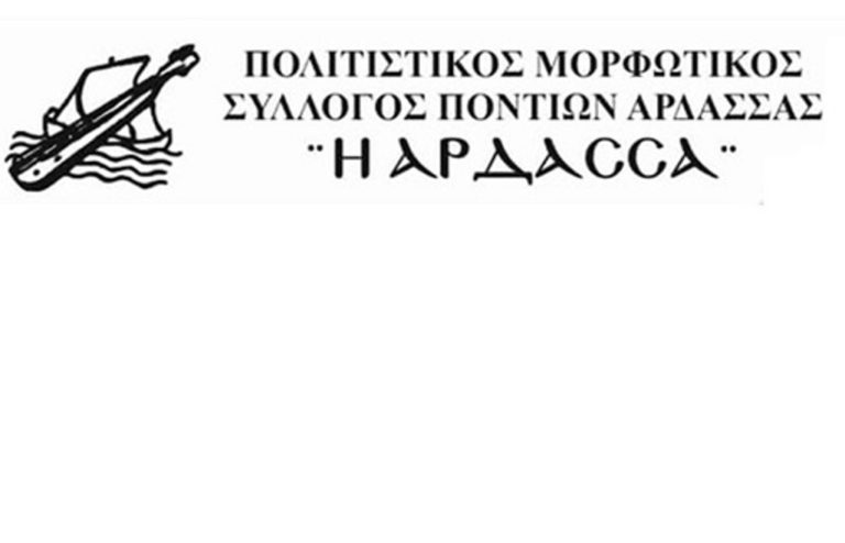 Εορδαία: Οι Πόντιοι της Άρδασσας χορεύουν για καλό σκοπό