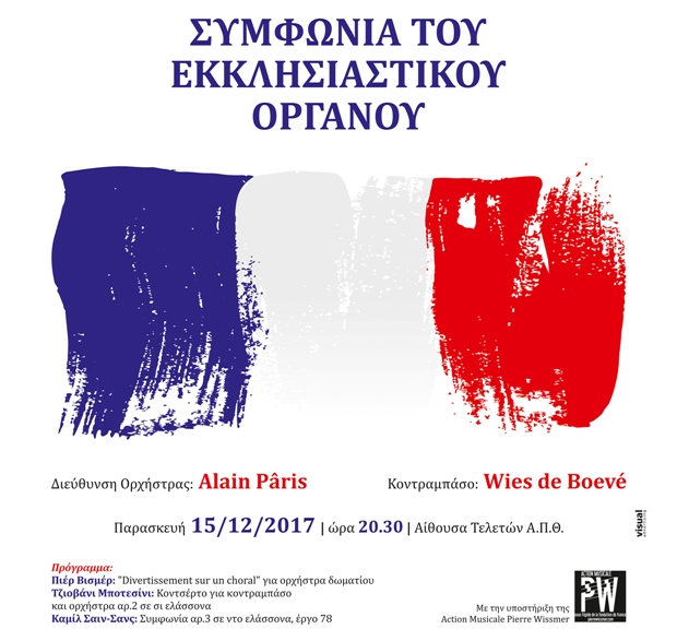 Συμφωνία του Εκκλησιαστικού Οργάνου