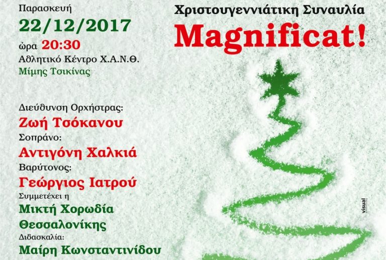 Χριστουγεννιάτικη συναυλία: Magnificat!
