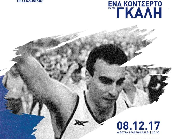 Ένα κοντσέρτο για τον Νίκο Γκάλη