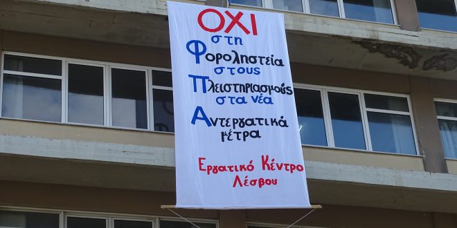 Το Εργατικό Κέντρο Λέσβου για την απεργία της 14ης Δεκέμβρη