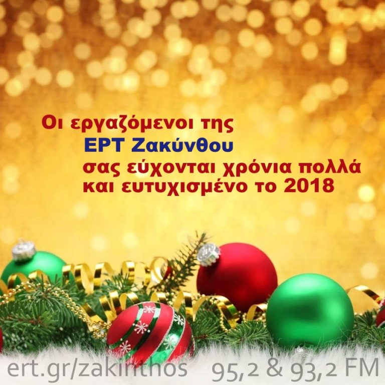 ΕΥΧΕΣ ΑΠΟ ΤΗΝ ΕΡΤ ΖΑΚΥΝΘΟΥ