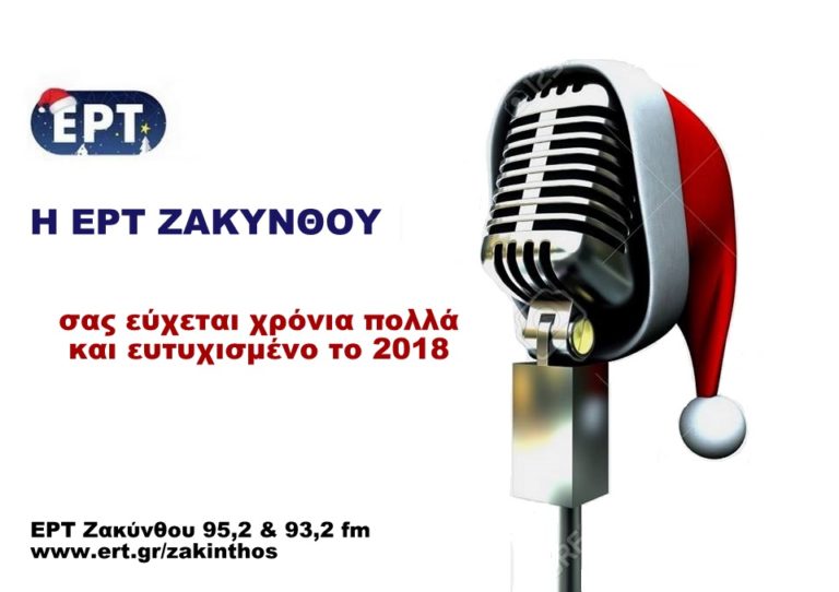 ΕΥΧΕΣ ΑΠΟ ΤΗΝ ΕΡΤ ΖΑΚΥΝΘΟΥ