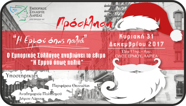 “Η Ερμού όπως παλιά” από τον Εμπορικό Σύλλογο
