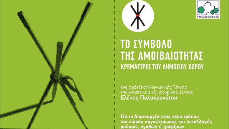 «Κρεμάστρες του Δημόσιου Χώρου» ή «Το Σύμβολο της Αμοιβαιότητας»
