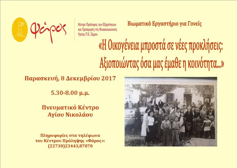 Φούρνοι: Βιωματικό εργαστήρι για γονείς από τον “Φάρο”