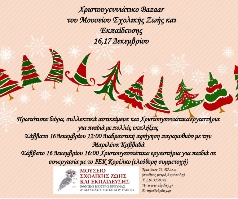 Χριστουγεννιάτικο Bazaar και εκπλήξεις στο Μουσείο Σχολικής Ζωής και Εκπαίδευσης