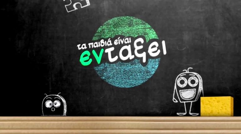 ΕΡΤ3 – «Τα παιδιά είναι εν τάξει»