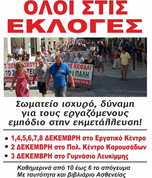 Κέρκυρα: Παράταση στις εκλογές των ξενοδοχοϋπαλλήλων