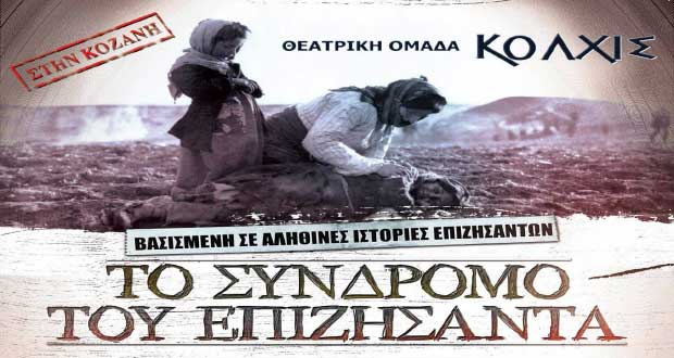  Κοζάνη: «Το Σύνδρομο του επιζήσαντα»  για φιλανθρωπικό σκοπό