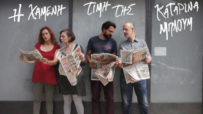 «Η χαμένη τιμή της Καταρίνα Μπλουμ» στο Studio Μαυρομιχάλη