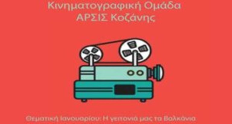 ΑΡΣΙΣ Κοζάνης: Έναρξη κινηματογραφικών προβολών