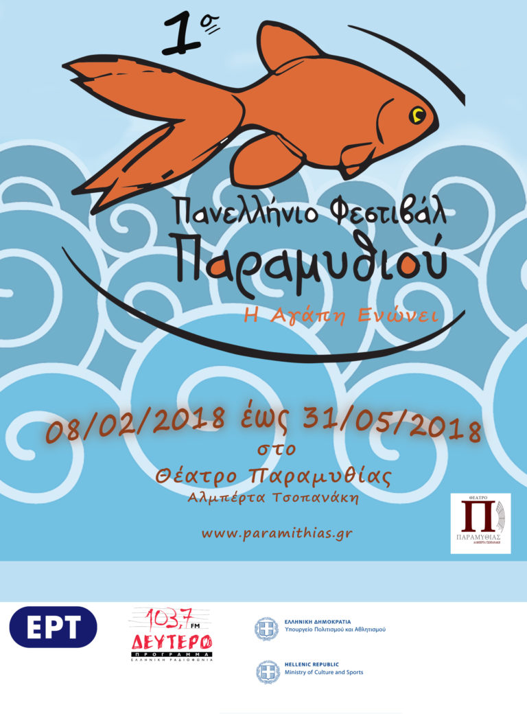 1ο Πανελλήνιο Φεστιβάλ Παραμυθιού