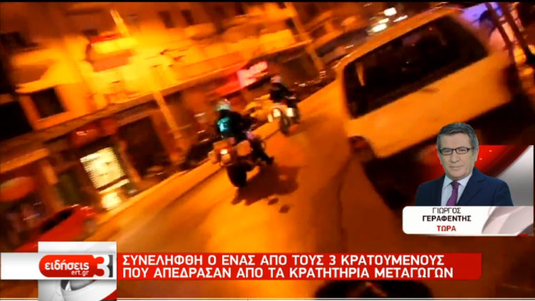 Συνέλαβαν έναν από τους κρατούμενους που δραπέτευσαν από το Μεταγωγών (video)