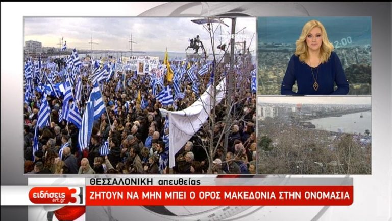 Θεσσαλονίκη: Συλλαλητήριο για το όνομα με σημαίες και κόντρες (video)