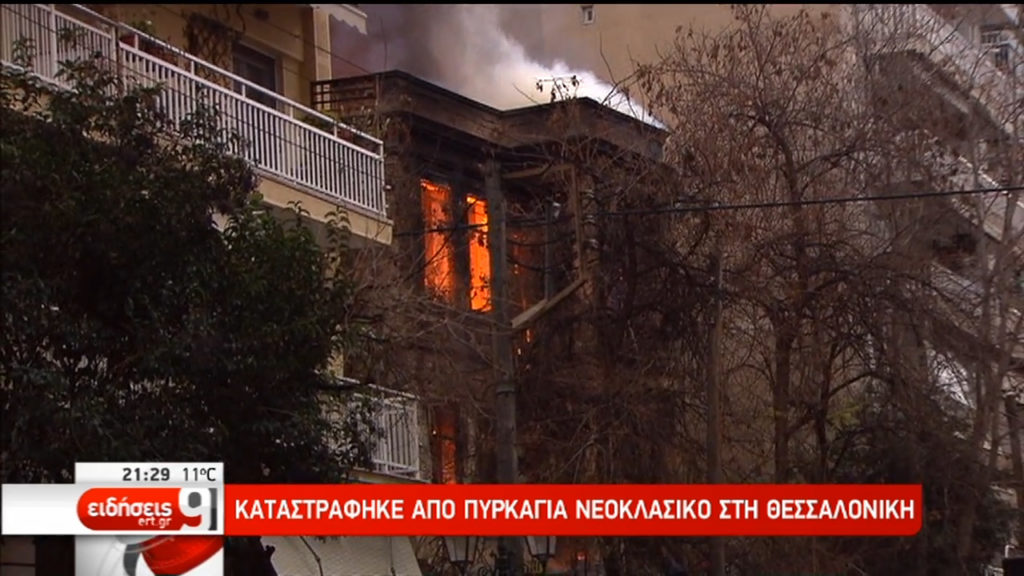 Θεσσαλονίκη: Βίντεο ντοκουμέντο από την πυρκαγιά σε διατηρητέο κτίριο (video)