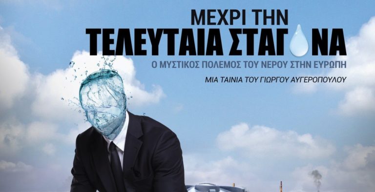 Προβολή ταινίας του Γ. Αυγερόπουλου στα Χανιά