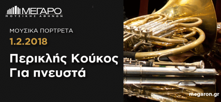 Περικλής Κούκος: «Για πνευστά»