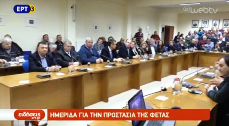 Ημερίδα για την προστασία της φέτας (video)